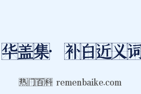 华盖集·补白近义词是什么意思的图片